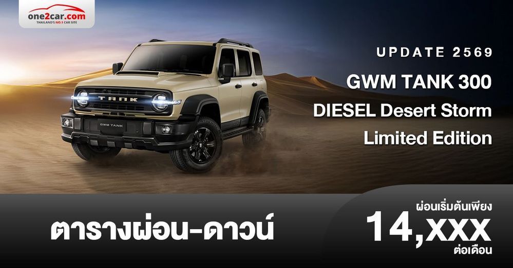 ตารางผ่อน GWM TANK 300 DIESEL Desert Storm รุ่นลิมิเต็ด