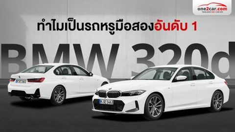 ทำไม BMW 320d มือสอง เป็นที่ 1 ตลอด คนชอบเพราะอะไร (รีวิว)