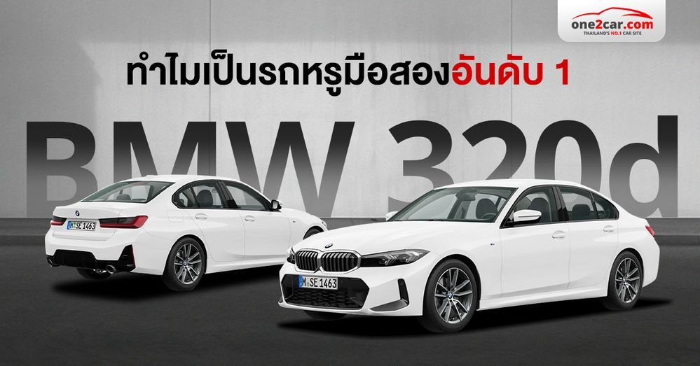 ทำไม BMW 320d มือสอง เป็นที่ 1 ตลอด คนชอบเพราะอะไร (รีวิว)