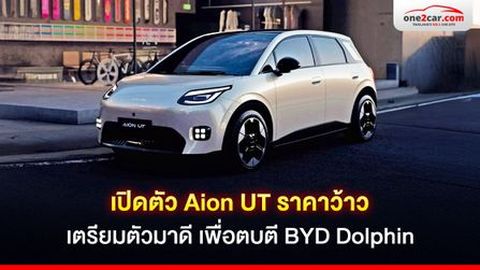 รีวิว Aion UT ราคาว้าว เตรียมตัวมาดี มาเพื่อฟาด BYD Dolphin