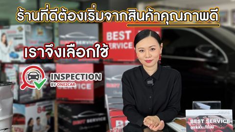 Best Service เชื่อใจ one2car Inspection ให้ตรวจสภาพรถทุกคัน