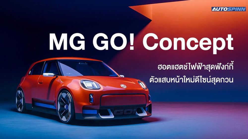 MG GO! Concept ฮอตแฮตช์ไฟฟ้าสุดฟังก์กี้ ตัวแสบหน้าใหม่ดีไซน์สุดกวน