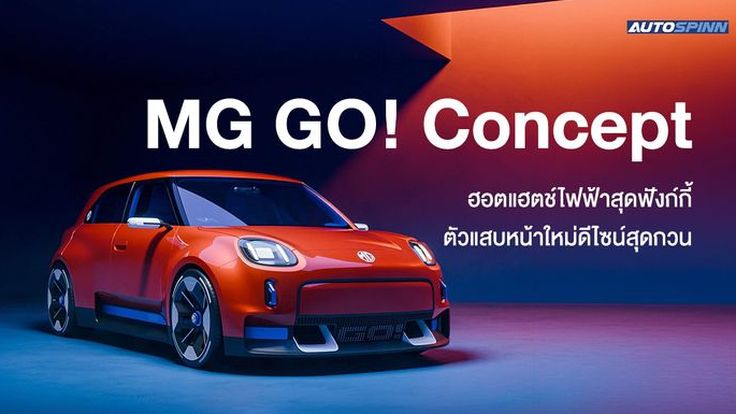 MG GO! Concept ฮอตแฮตช์ไฟฟ้าสุดฟังก์กี้ ตัวแสบหน้าใหม่ดีไซน์สุดกวน