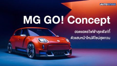 MG GO! Concept ฮอตแฮตช์ไฟฟ้าสุดฟังก์กี้ ตัวแสบหน้าใหม่ดีไซน์สุดกวน