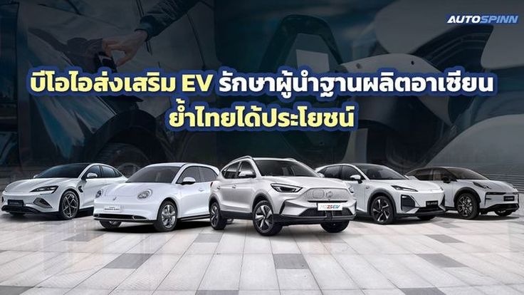 BOI ยืนยันส่งเสริม EV ตอบโจทย์การเป็นผู้นำยานยนต์อาเซียนไทยได้ประโยชน์ 