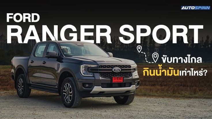 Ford Ranger Sport ขับทางไกล กินน้ำมันเท่าไหร่