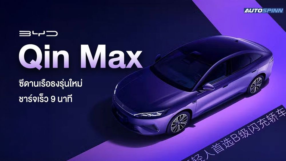 BYD Qin Max ซีดานเรือธงรุ่นใหม่ ชาร์จเร็ว 9 นาที 