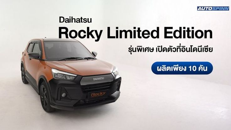 Daihatsu Rocky Limited Edition รุ่นพิเศษ เปิดตัวที่อินโดนีเซีย ผลิตเพียง 10 คัน