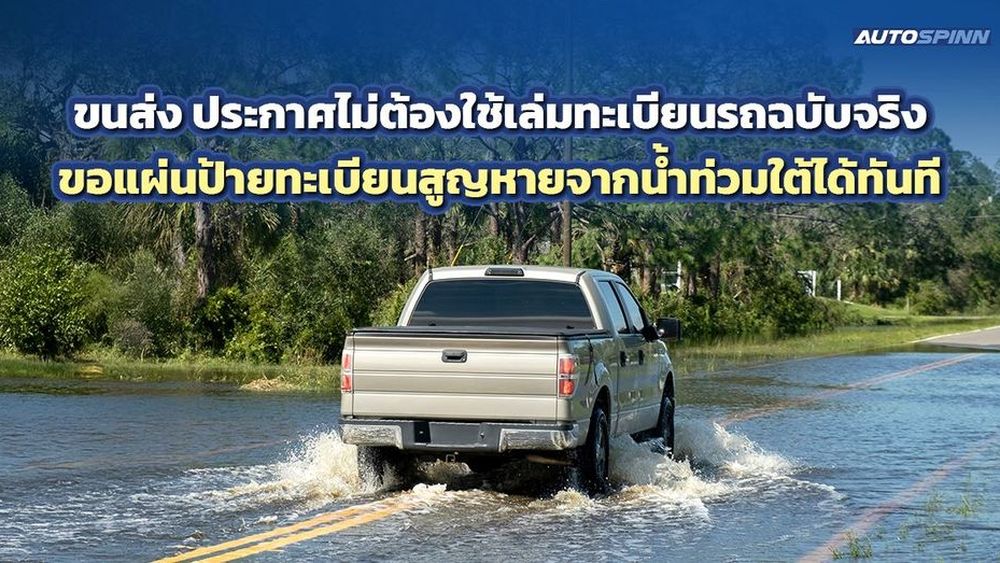 ขนส่ง ประกาศไม่ต้องใช้เล่มทะเบียนรถฉบับจริง ขอแผ่นป้ายทะเบียนสูญหายจากน้ำท่วมใต้ได้ทันที