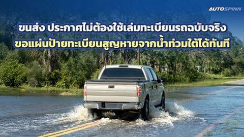 ขนส่ง ประกาศไม่ต้องใช้เล่มทะเบียนรถฉบับจริง ขอแผ่นป้ายทะเบียนสูญหายจากน้ำท่วมใต้ได้ทันที