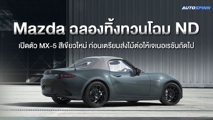 Mazda ฉลองทิ้งทวนโฉม ND เปิดตัว MX-5 สีเขียวใหม่ ก่อนเตรียมส่งไม้ต่อให้เจเนอเรชันถัดไป