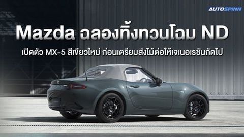 Mazda ฉลองทิ้งทวนโฉม ND เปิดตัว MX-5 สีเขียวใหม่ ก่อนเตรียมส่งไม้ต่อให้เจเนอเรชันถัดไป