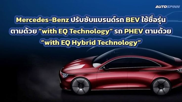Mercedes-Benz X Power Tech Energy Solution: ก้าวสู่ยุคใหม่แห่งยานยนต์ไฟฟ้า 100% ผลิตแบตเตอรี่ในไทย