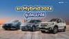 รถ Hybrid 2024 รุ่นไหนน่าสนใจ พร้อมเปรียบเทียบราคารถไฮบริดแต่ละรุ่น