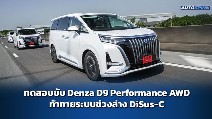 ทดสอบขับ Denza D9 Performance AWD ท้าทายระบบช่วงล่าง DiSus-C