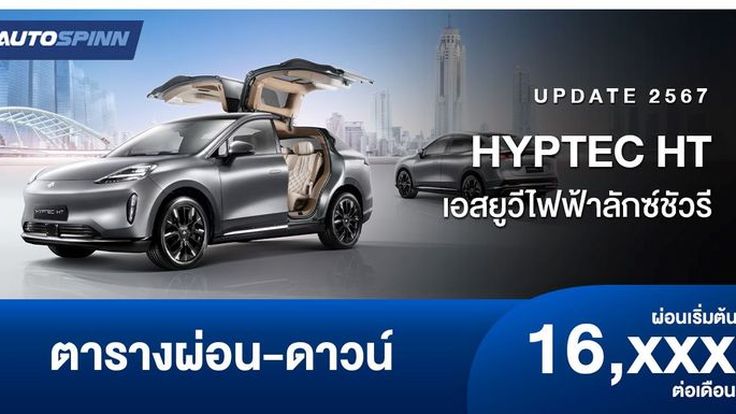 ตารางผ่อน HYPTEC HT 2024-2025 เอสยูวีไฟฟ้าลักซ์ชัวรี