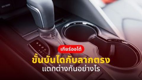 เกียร์ออโต้ ขั้นบันได กับ ลากตรง แตกต่างกันอย่างไร