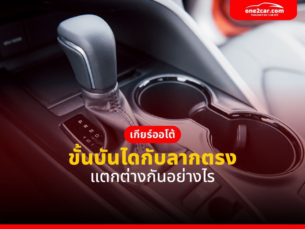 เกียร์ออโต้ ขั้นบันได กับ ลากตรง แตกต่างกันอย่างไร