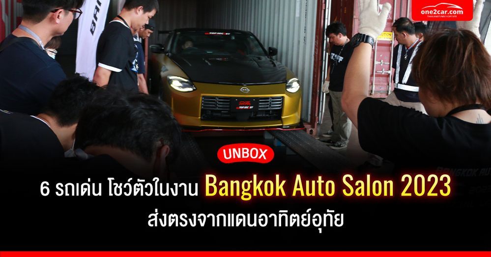UNBOX 6 รถเด่น โชว์ตัวในงาน Bangkok Auto Salon 2023 ส่งตรงจากแดนอาทิตย์อุทัย