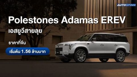 Polestones Adamas EREV เอสยูวีสายลุย ราคาที่จีนเริ่มต้น 1.56 ล้านบาท