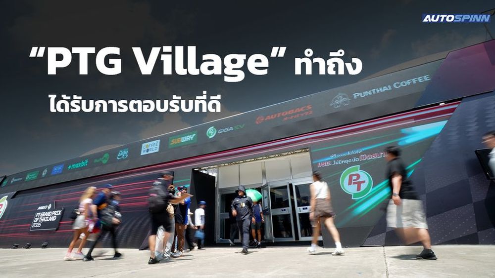  PTG สร้างปรากฏการณ์ ThaiGP 2026 เปิด “PTG Village” 
