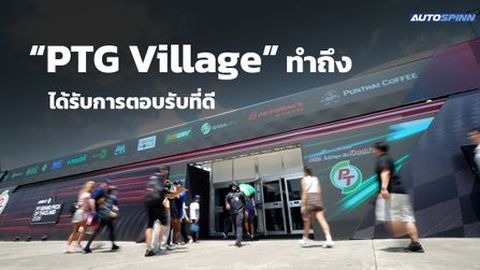  PTG สร้างปรากฏการณ์ ThaiGP 2026 เปิด “PTG Village” 