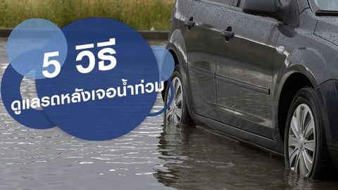 5 วิธีดูแลรถยนต์หลังเจอน้ำท่วม