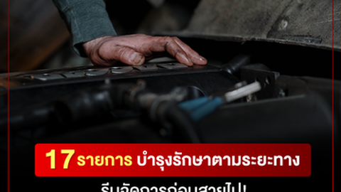 17 รายการบำรุงรักษารถยนต์ ระยะทางเท่านี้ ต้องเปลี่ยนอะไรบ้าง?