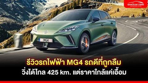 รีวิว MG4 มือสอง ดีจริงไหม ? วิ่งไกล 425 กม. แต่ราคาไม่ถึงล้าน
