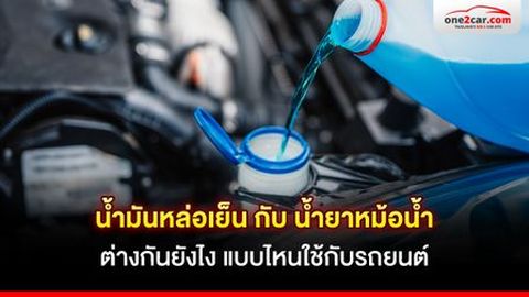น้ำมันหล่อเย็น vs น้ำยาหม้อน้ำ ต่างกันยังไง แบบไหนใช้กับรถยนต์ ?