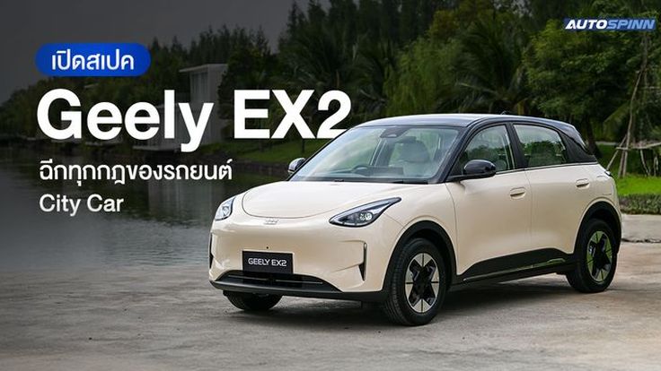 เปิดสเปค Geely EX2 ฉีกทุกกฎของรถยนต์ City Car