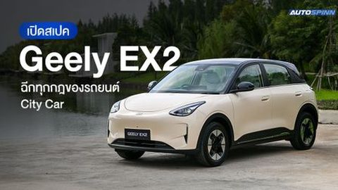 เปิดสเปค Geely EX2 ฉีกทุกกฎของรถยนต์ City Car