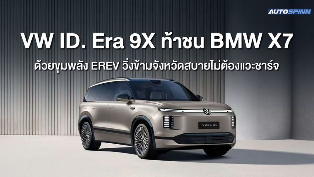 VW ID. Era 9X ท้าชน BMW X7 ด้วยขุมพลัง EREV วิ่งข้ามจังหวัดสบาย ไม่ต้องแวะชาร์จ