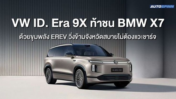 VW ID. Era 9X ท้าชน BMW X7 ด้วยขุมพลัง EREV วิ่งข้ามจังหวัดสบาย ไม่ต้องแวะชาร์จ
