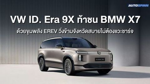 VW ID. Era 9X ท้าชน BMW X7 ด้วยขุมพลัง EREV วิ่งข้ามจังหวัดสบาย ไม่ต้องแวะชาร์จ
