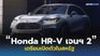 2023 Honda HR-V เจนฯ2 เตรียมเปิดตัวในสหรัฐ