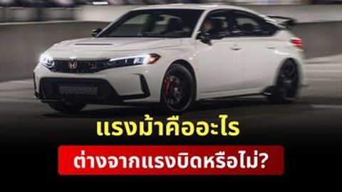 แรงม้าคืออะไร ต่างจากแรงบิดหรือไม่?
