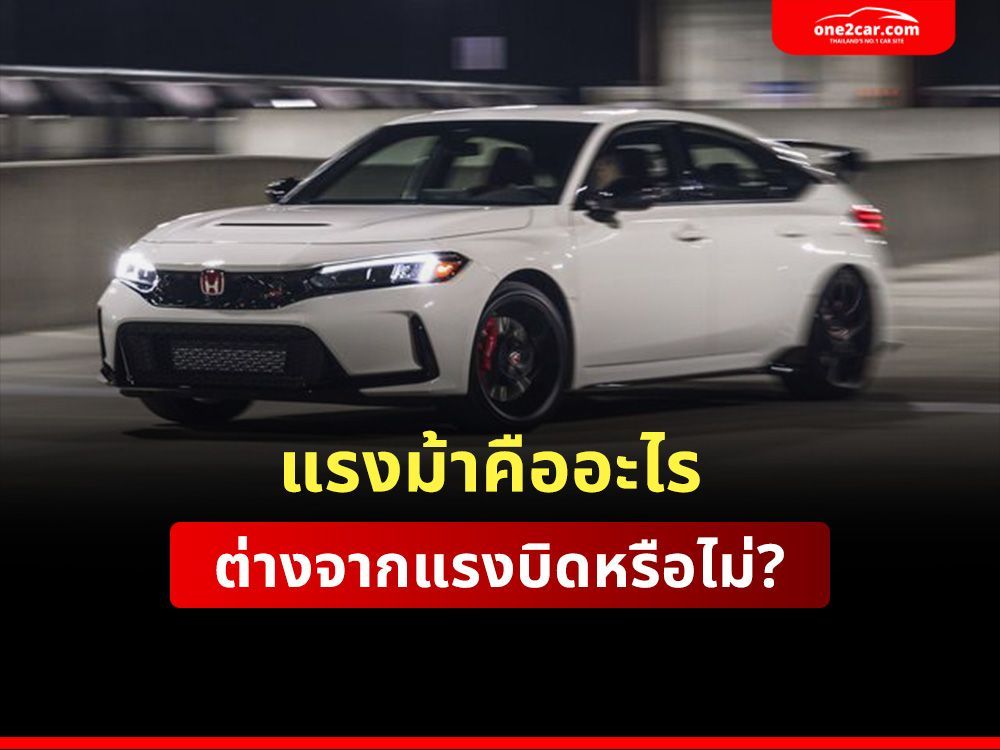 แรงม้าคืออะไร ต่างจากแรงบิดหรือไม่?