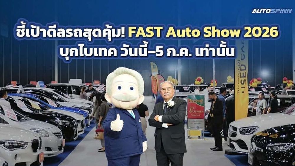 FAST Auto Show 2026 ปลุกตลาดรถกลางปี อัดโปรแรงที่ไบเทค ถึง 5 ก.ค.นี้