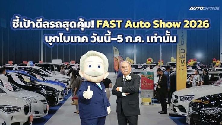 FAST Auto Show 2026 ปลุกตลาดรถกลางปี อัดโปรแรงที่ไบเทค ถึง 5 ก.ค.นี้