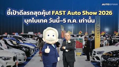 FAST Auto Show 2026 ปลุกตลาดรถกลางปี อัดโปรแรงที่ไบเทค ถึง 5 ก.ค.นี้
