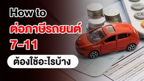 How to ต่อภาษีรถยนต์ 7-11 ต้องใช้อะไรบ้าง