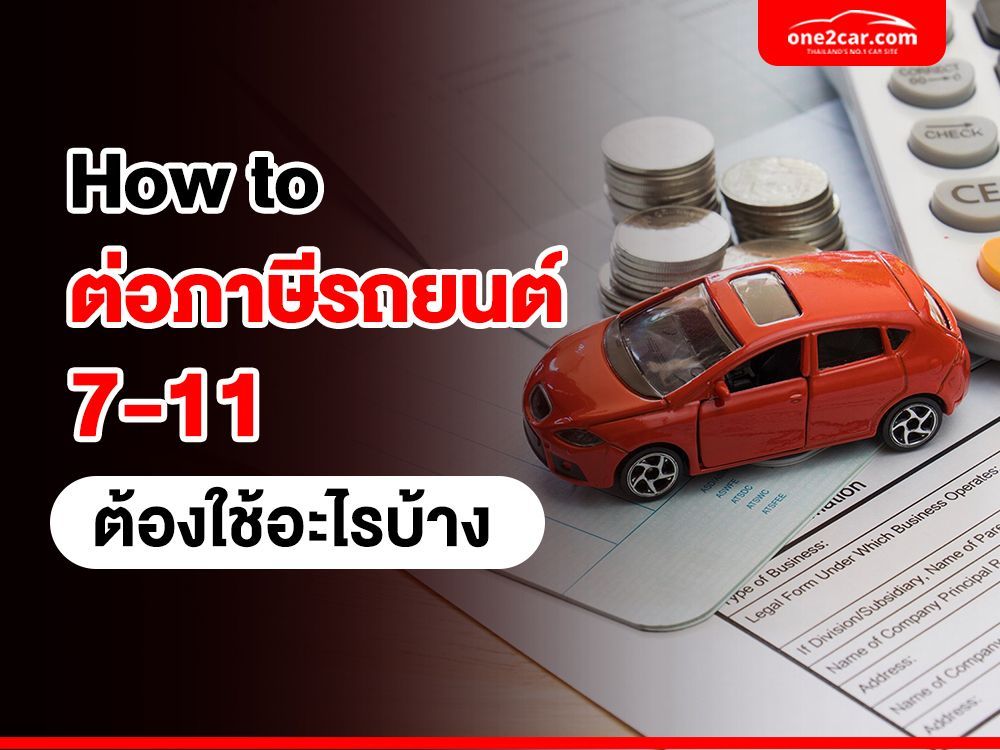 How to ต่อภาษีรถยนต์ 7-11 ต้องใช้อะไรบ้าง