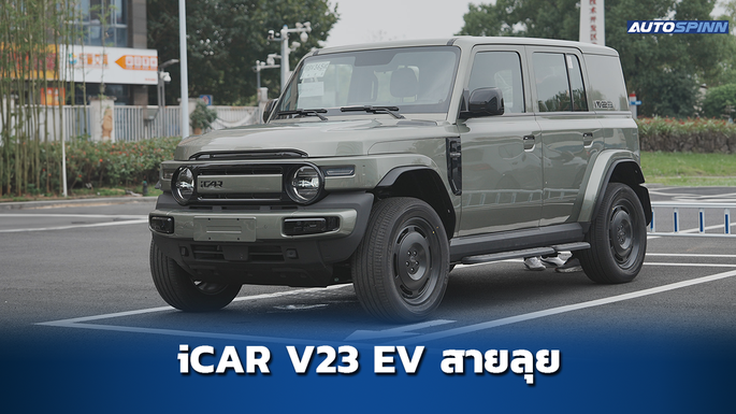 รีวิว iCAR V23 รถไฟฟ้าสายลุย เล็งเปิดราคาต่ำล้าน