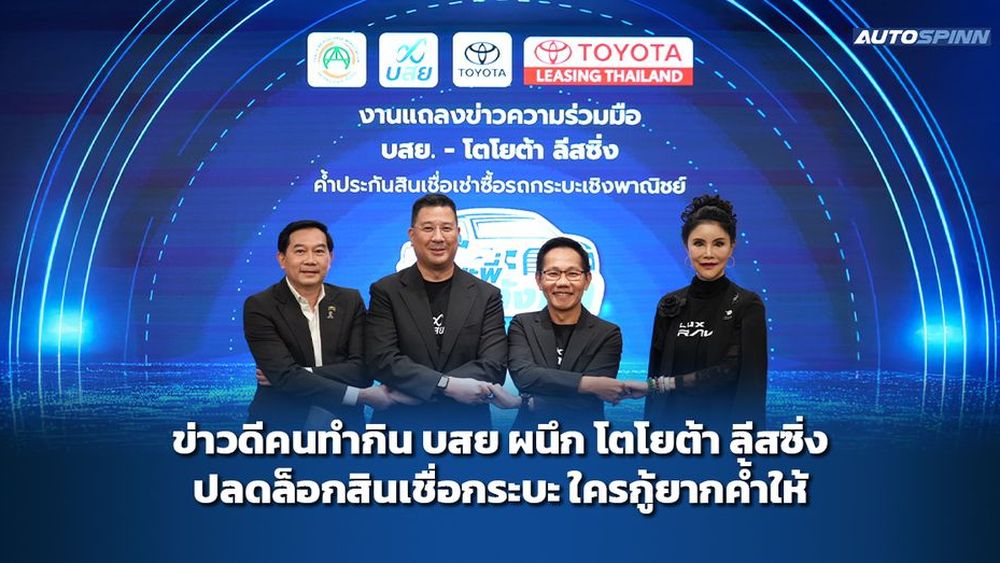 ข่าวดีคนทำกิน บสย ผนึก โตโยต้า ลีสซิ่ง ปลดล็อกสินเชื่อกระบะ ใครกู้ยากค้ำให้