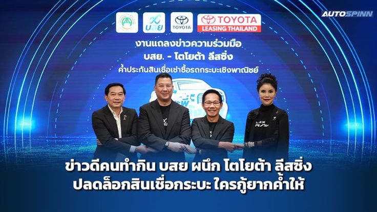 ข่าวดีคนทำกิน บสย ผนึก โตโยต้า ลีสซิ่ง ปลดล็อกสินเชื่อกระบะ ใครกู้ยากค้ำให้