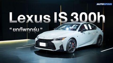Lexus จัดเต็มยกทัพทุกรุ่น มอเตอร์โชว์ ครั้งที่ 47