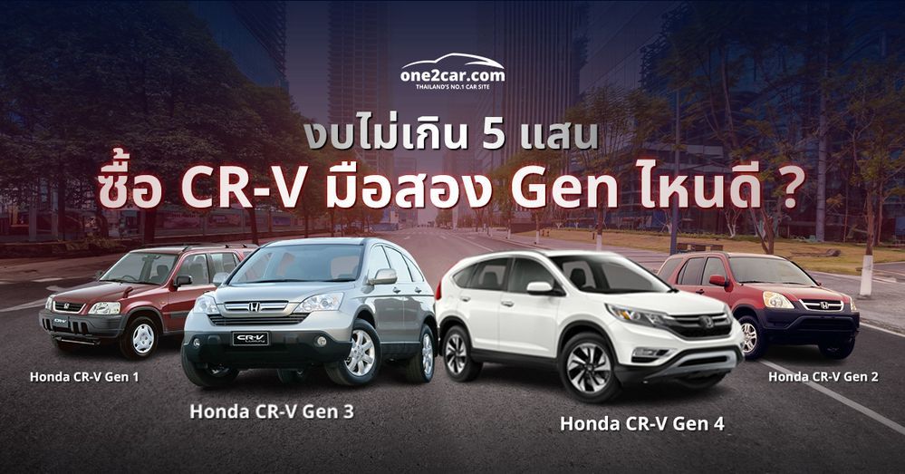 ซื้อ CR-V มือสอง Gen ไหนดี ? ราคาไม่เกิน 5 แสน