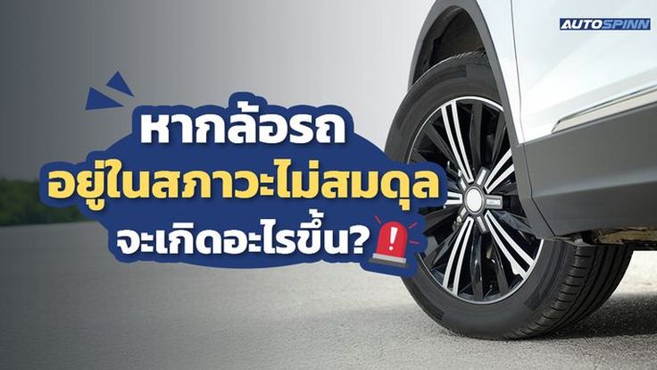 หากล้อรถอยู่ในสภาวะไม่สมดุล จะเกิดอะไรขึ้น?