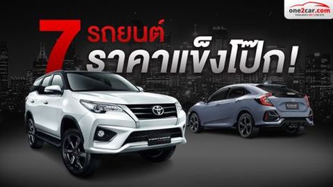 7 รถที่ราคาไม่ตก ขายต่อไม่เจ็บตัว มีรุ่นไหนบ้าง
